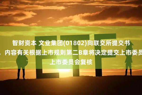 智财资本 文业集团(01802)向联交所提交书面要求，内容有关根据上市规则第二B章将决定提交上市委员会复核