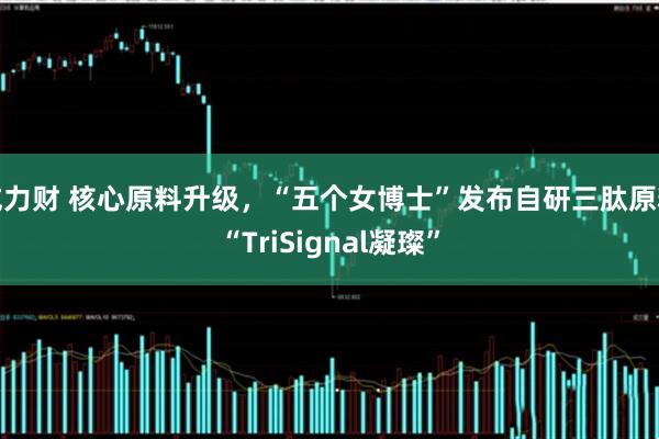 威力财 核心原料升级，“五个女博士”发布自研三肽原料“TriSignal凝璨”