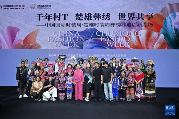 万联证券 中国国际时装周·楚雄时装周彝绣非遗创新专场掠影