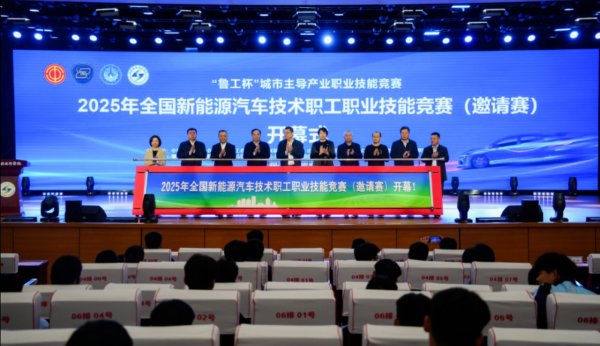 聚创优配 “鲁工杯”城市主导产业职业技能大赛暨2025全国新能源汽车技术职工职业技能竞赛（邀请赛）举办