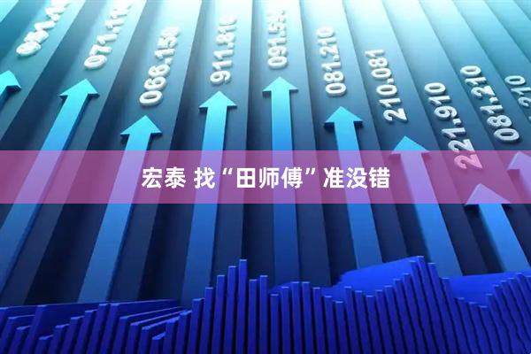 宏泰 找“田师傅”准没错