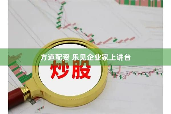 方道配资 乐见企业家上讲台