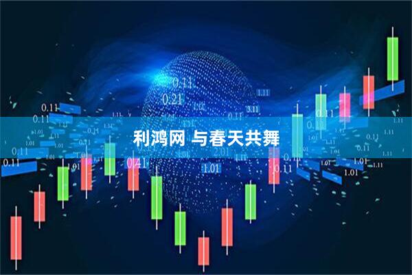 利鸿网 与春天共舞